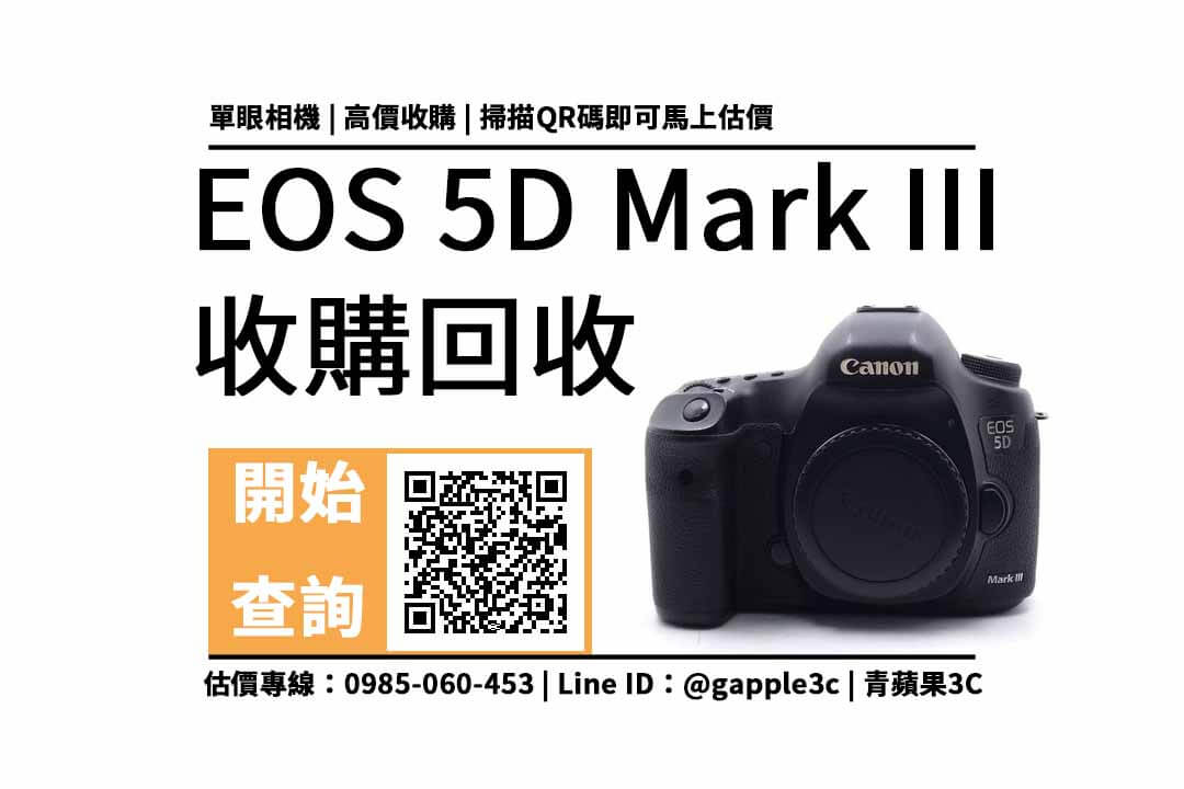 【二手相機還有收嗎?】Canon EOS 5D3 二手買賣交易，收購推薦青蘋果3c