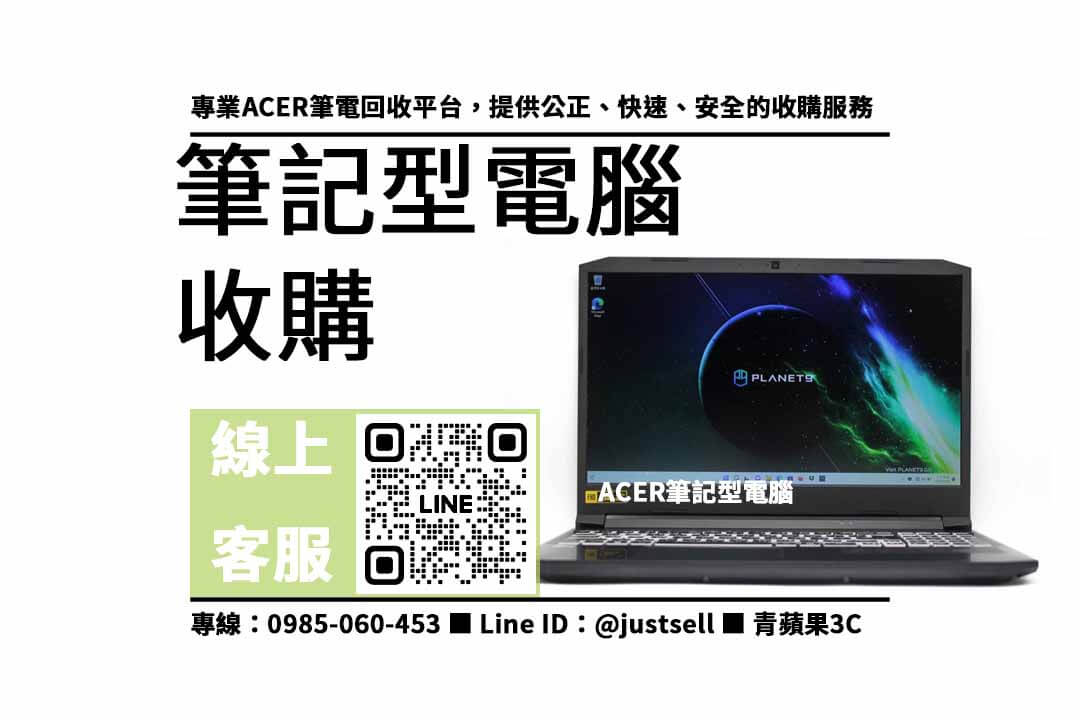 ACER筆電收購專業店，高價回收，現金交易，詳情請點擊進入！