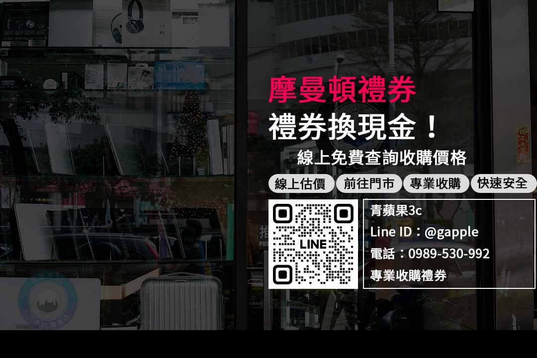 摩曼頓禮券現金回收，線上即時報價，專業又安心