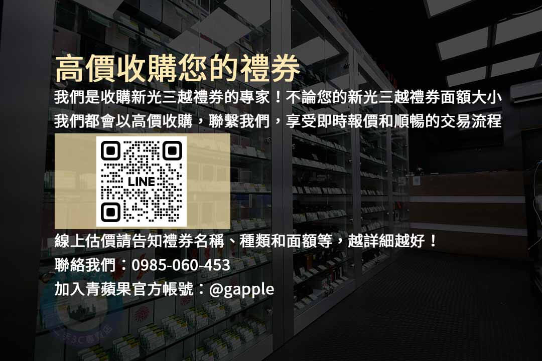 新光三越禮券換現金，快速解決您的資金需求！| 青蘋果3C