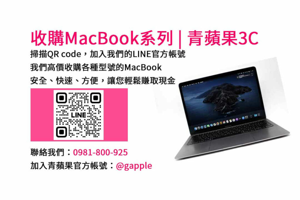 台中收購MacBook,現金收購MacBook,MacBook Air回收,MacBook Pro買賣