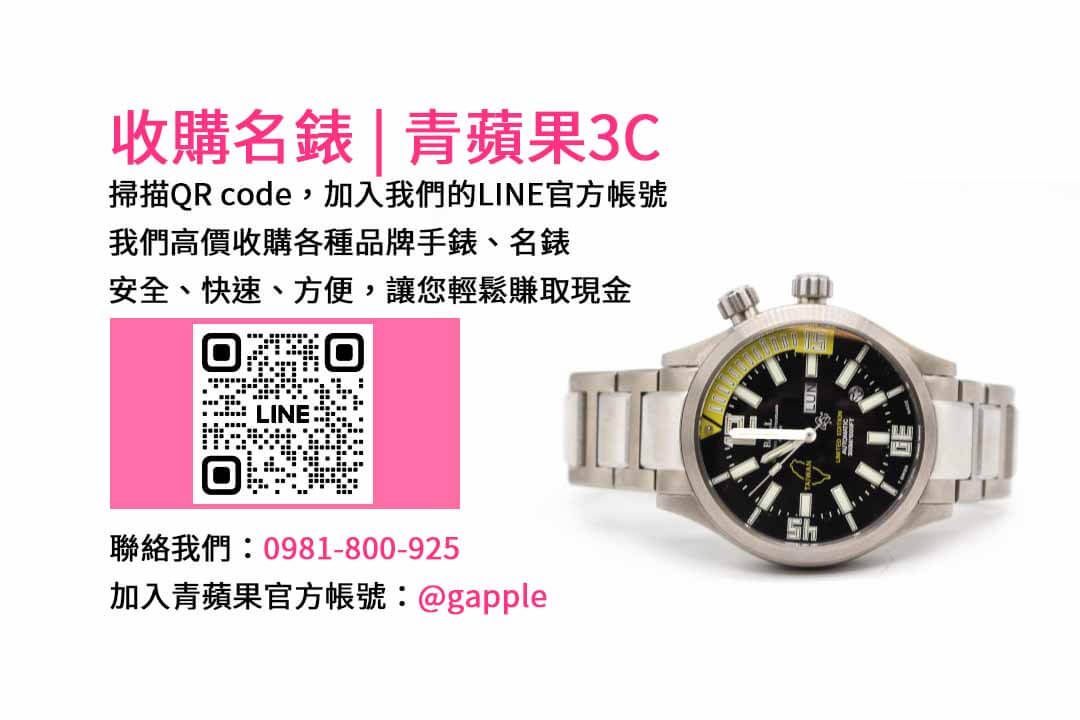 台中名錶收購專業店-青蘋果3C | 高價現金回收各品牌名錶