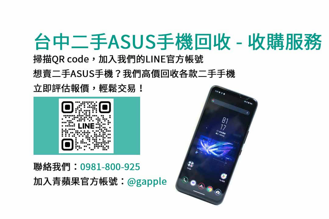 台中二手ASUS手機高價回收｜青蘋果3C現金成交，讓您輕鬆變現！