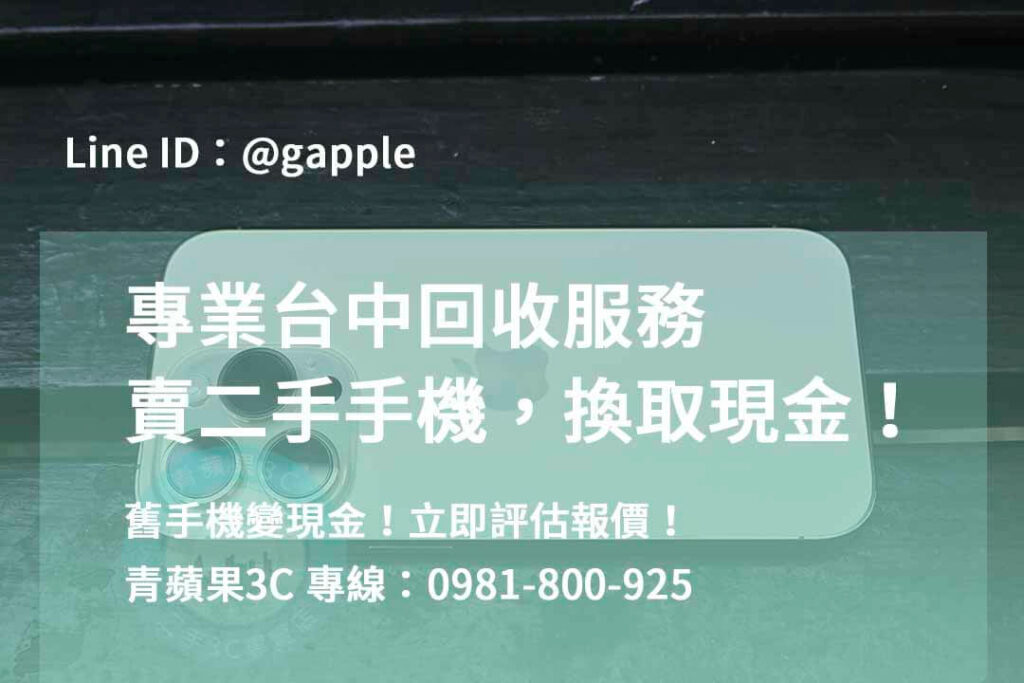 二手手機收購台中,台中高價收購手機,台中賣二手手機,台中二手手機收購ptt