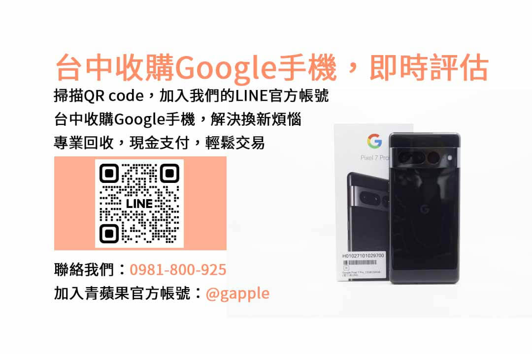 台中Google手機估價專家｜青蘋果3C現金回收服務