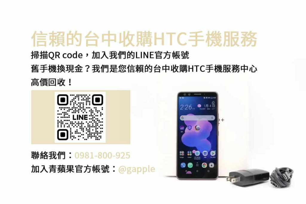 台中收購HTC手機,台中HTC回收手機,HTC舊換新手機,台中回收手機,HTC二手回收價,23