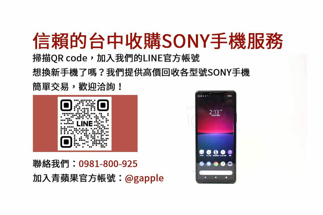 台中收購SONY手機,台中SONY回收手機,SONY舊換新手機,台中回收手機,台中3C收購