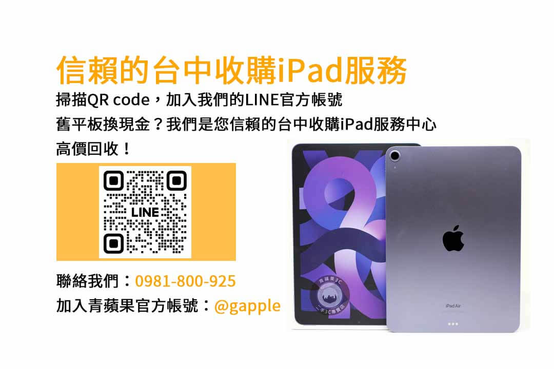 青蘋果3C台中店｜可信賴的台中iPad回收專家