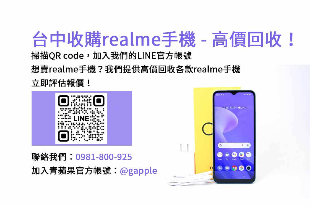 台中高價收購二手realme手機，青蘋果3C專業評估，即時交易！