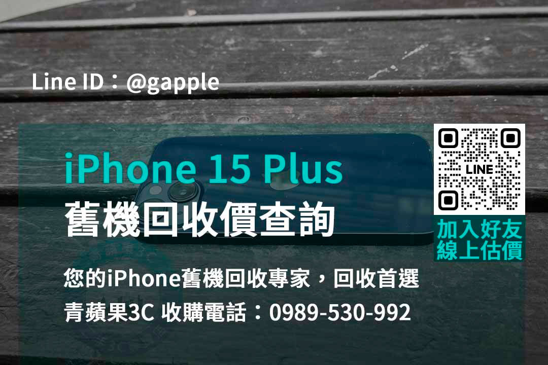 台中、台南、高雄iPhone 15 Plus舊換新門市推薦