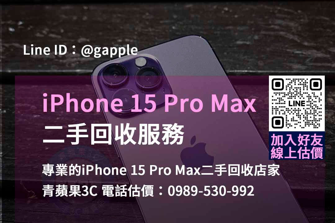 台中、台南、高雄iPhone 15 Pro Max二手回收價格比較