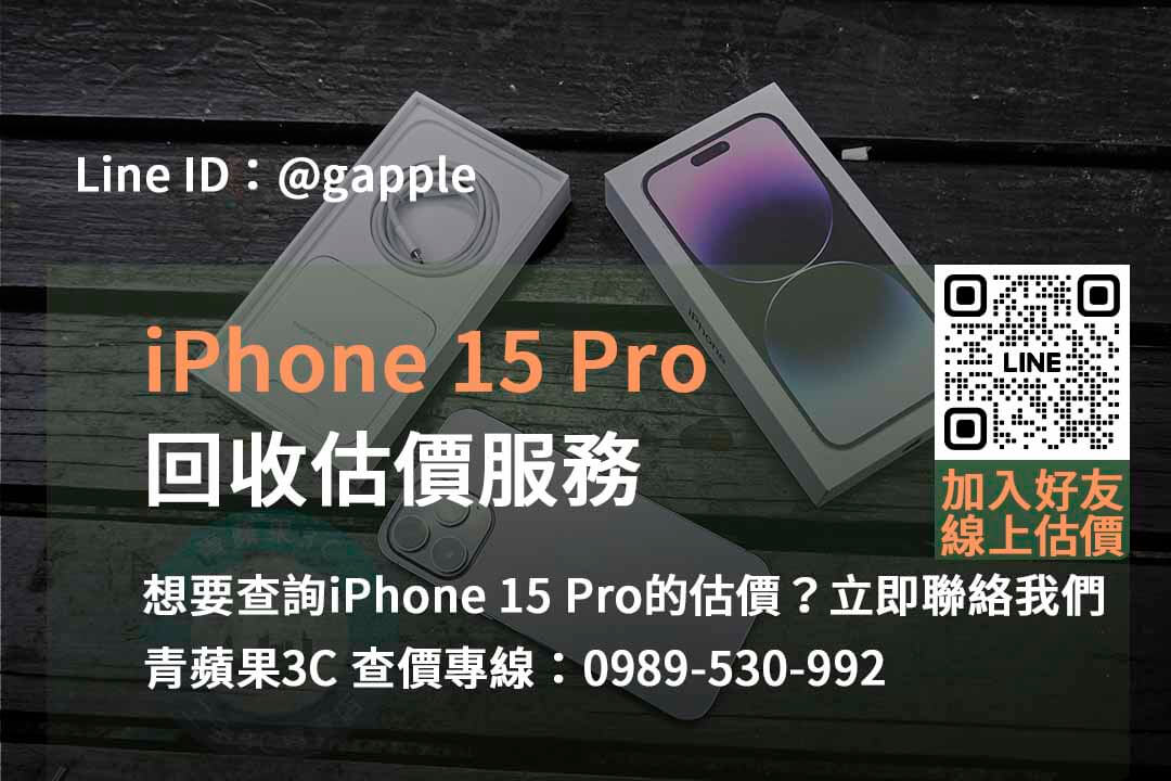 iPhone 15 Pro估價台中、台南、高雄 | 青蘋果3C專業估價