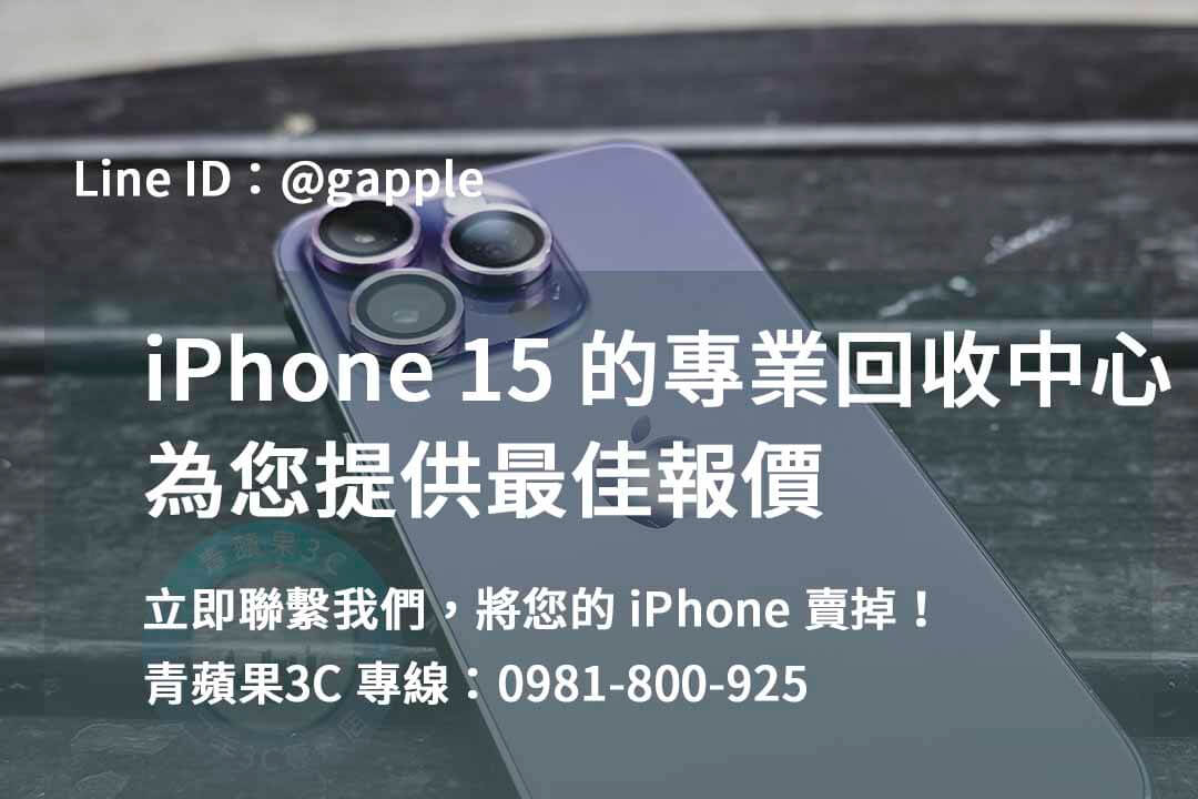 iPhone 15二手回收價格，高雄、台南、台中首選