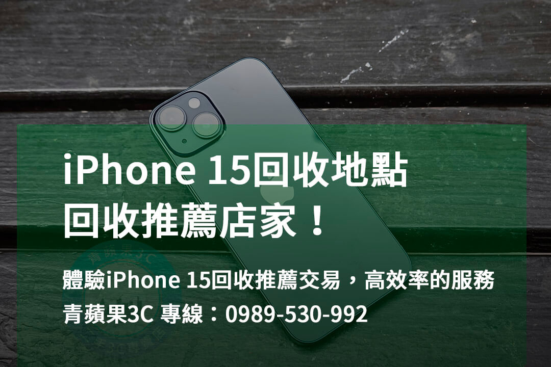 iPhone回收地點專業店 | 台中、台南、高雄最佳選擇