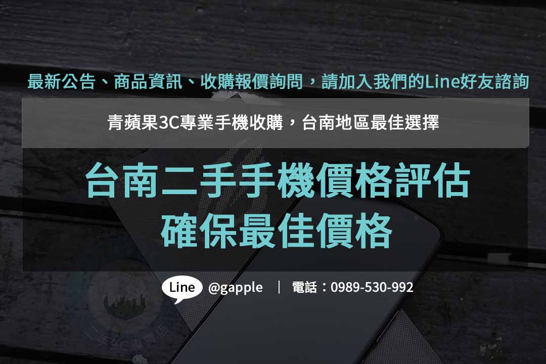 台南收購二手手機ptt,台南二手手機價格,高價收購手機