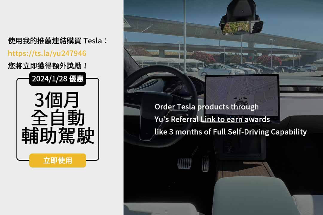 【即時掌握】2024 Tesla價格表大公開！特斯拉推薦碼及優惠方案一次看清！