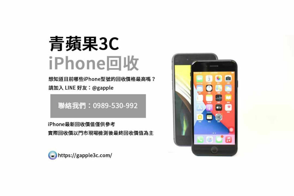 iPhone回收價格表,iphone回收推薦,iphone收購