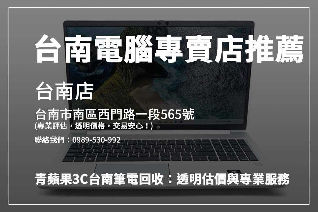 台南筆電回收指南：如何獲得更高估價與安心交易