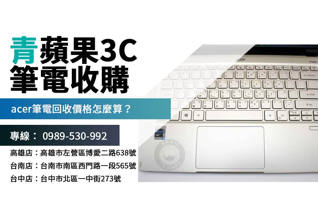 acer筆電回收價值大解析｜快速換現金的秘訣