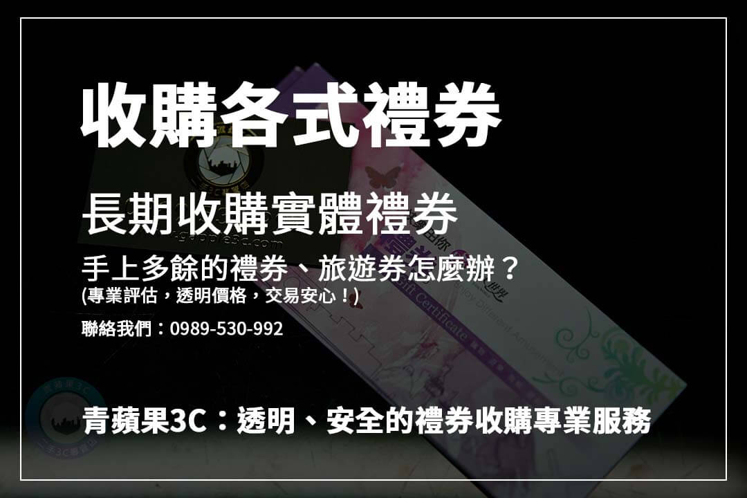 禮券旅遊券收購流程公開！輕鬆變現不踩雷