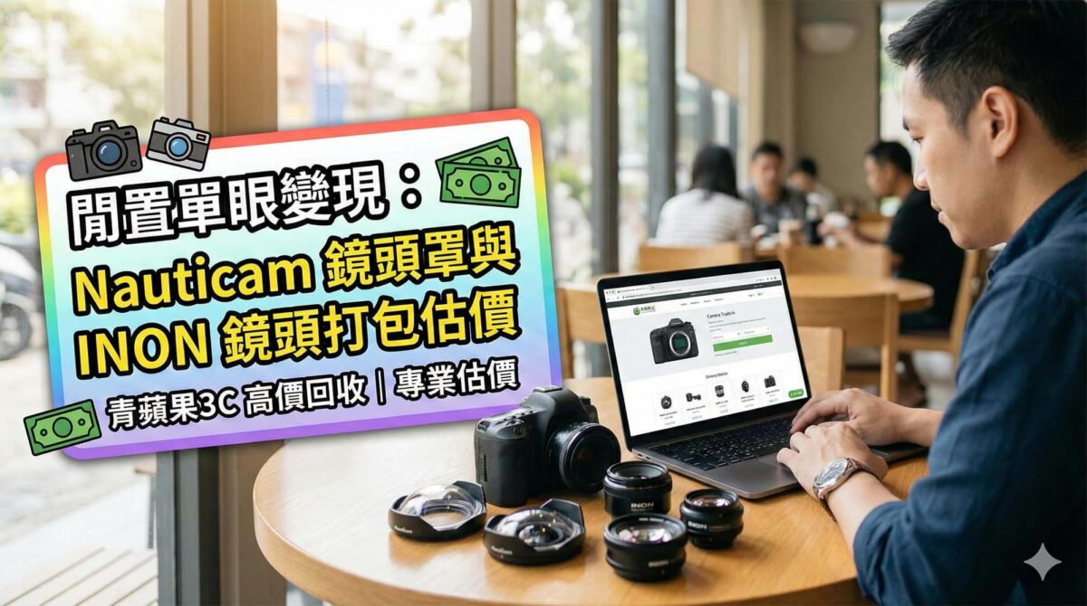 昂貴的 Nauticam 玻璃鏡頭罩與 INON 鏡頭陳列於櫃檯準備回收 / Expensive Nauticam glass dome port and INON lenses displayed on counter for buyback.